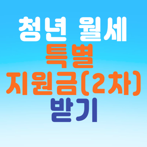 청년 월세 특별 지원금(2차) 받기