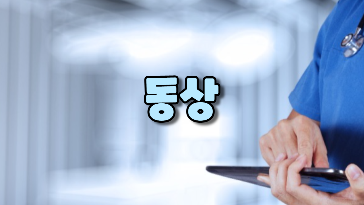  동상