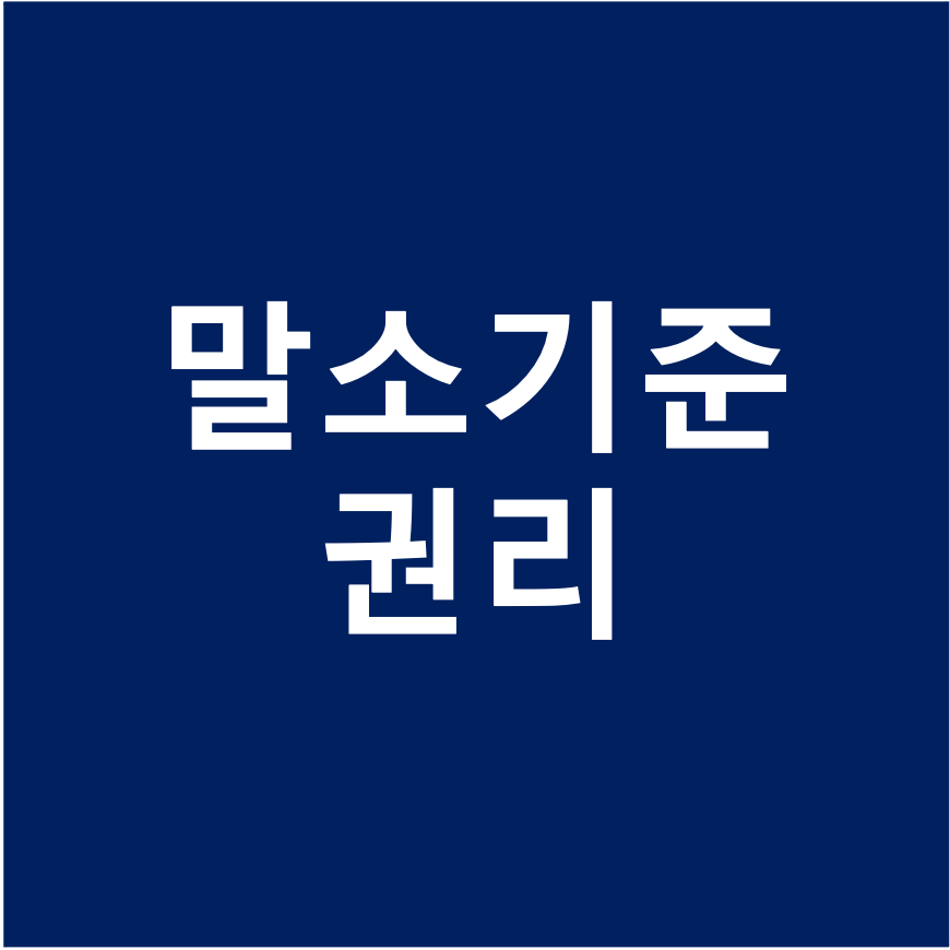  말소기준권리
