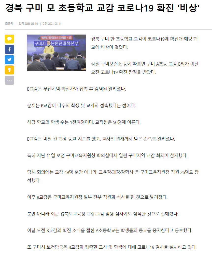  경북 구미 모 초등학교 교감 코로나19 확진 '비상'
