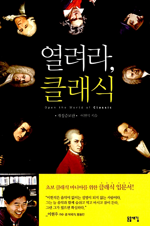 열려라, 클래식 (초보 클래식 마니아를 위한 클래식 입문서) - 이현석