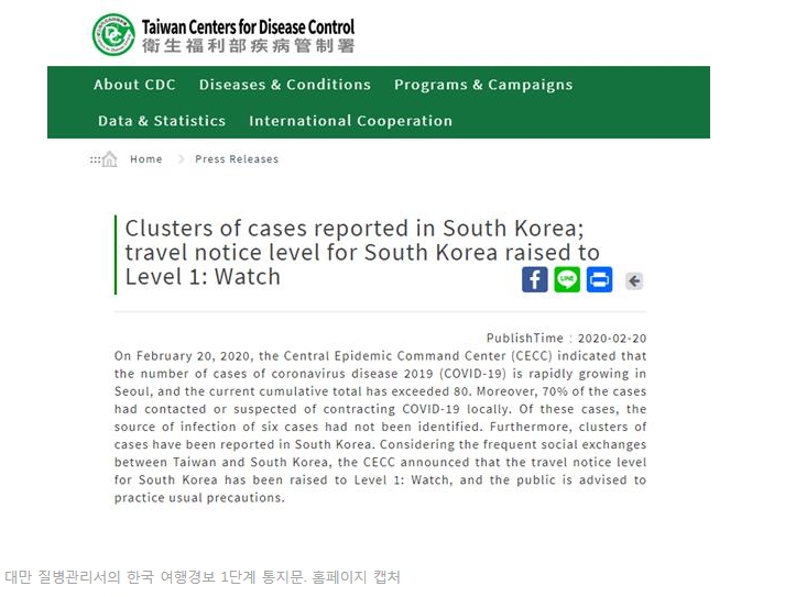  대만에서 일본과 같은 한국  1단계 여행 경보 지역 지정 ! 코로나바이러스 때문에 미국은?