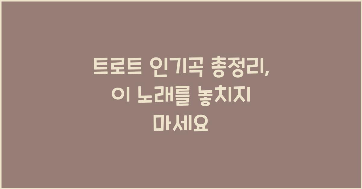트로트 인기곡 총정리