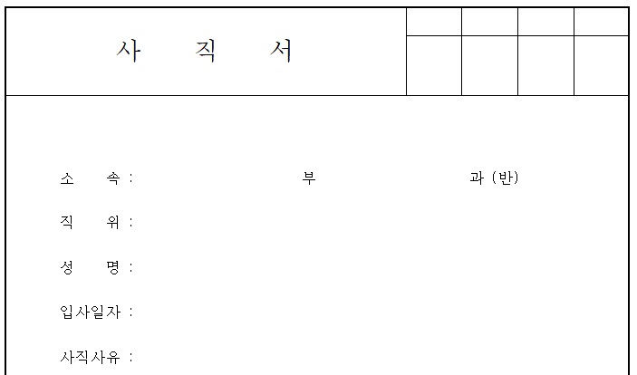 사직서3-양식-미리보기