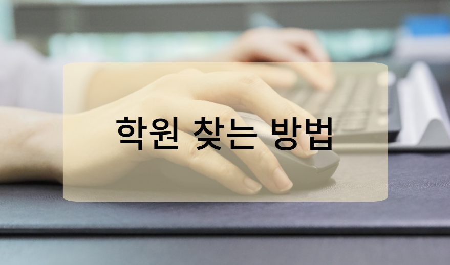 고용24에서 요양보호사 학원 찾는 방법