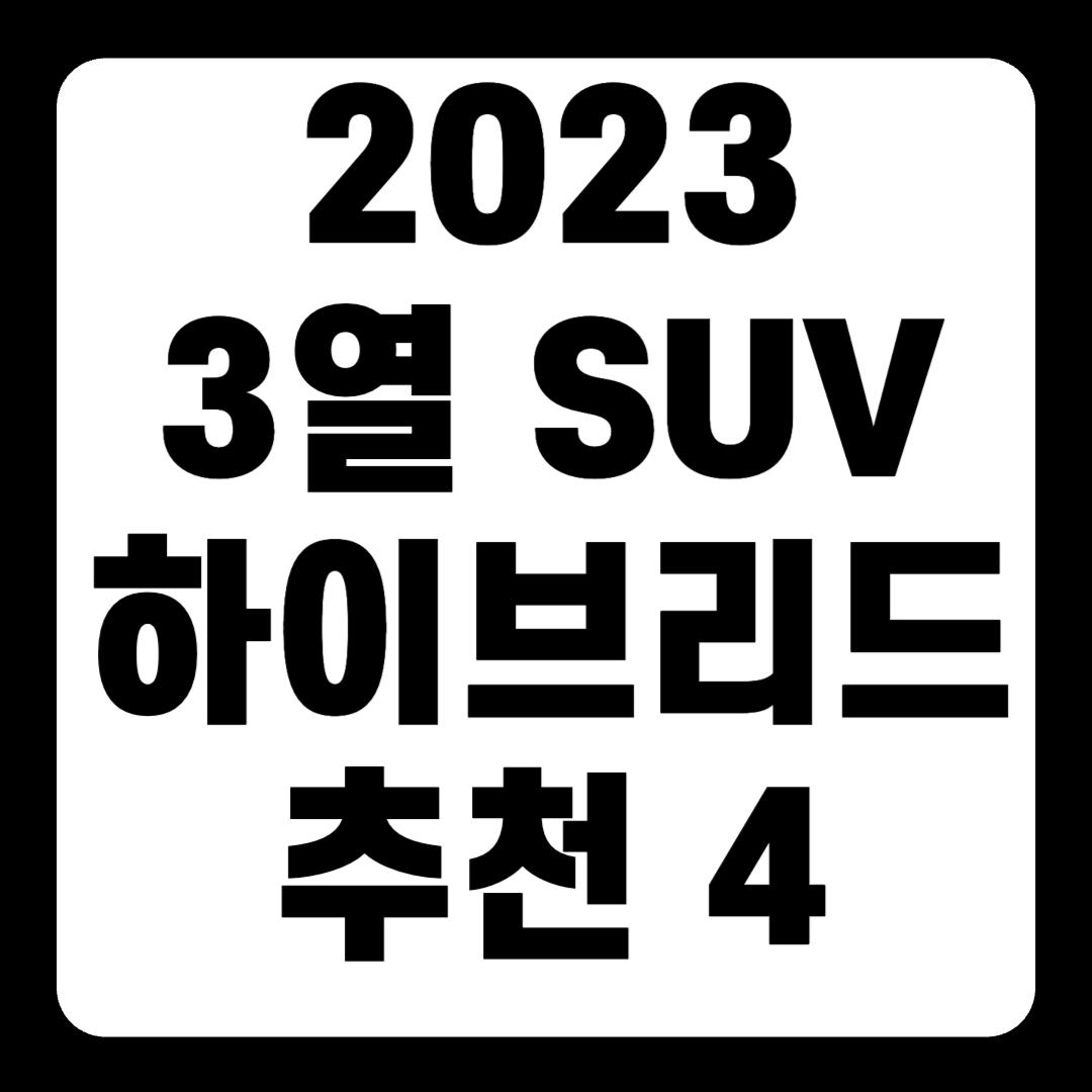 2023 3열 하이브리드 SUV 추천 순위 리스트(+Top4)