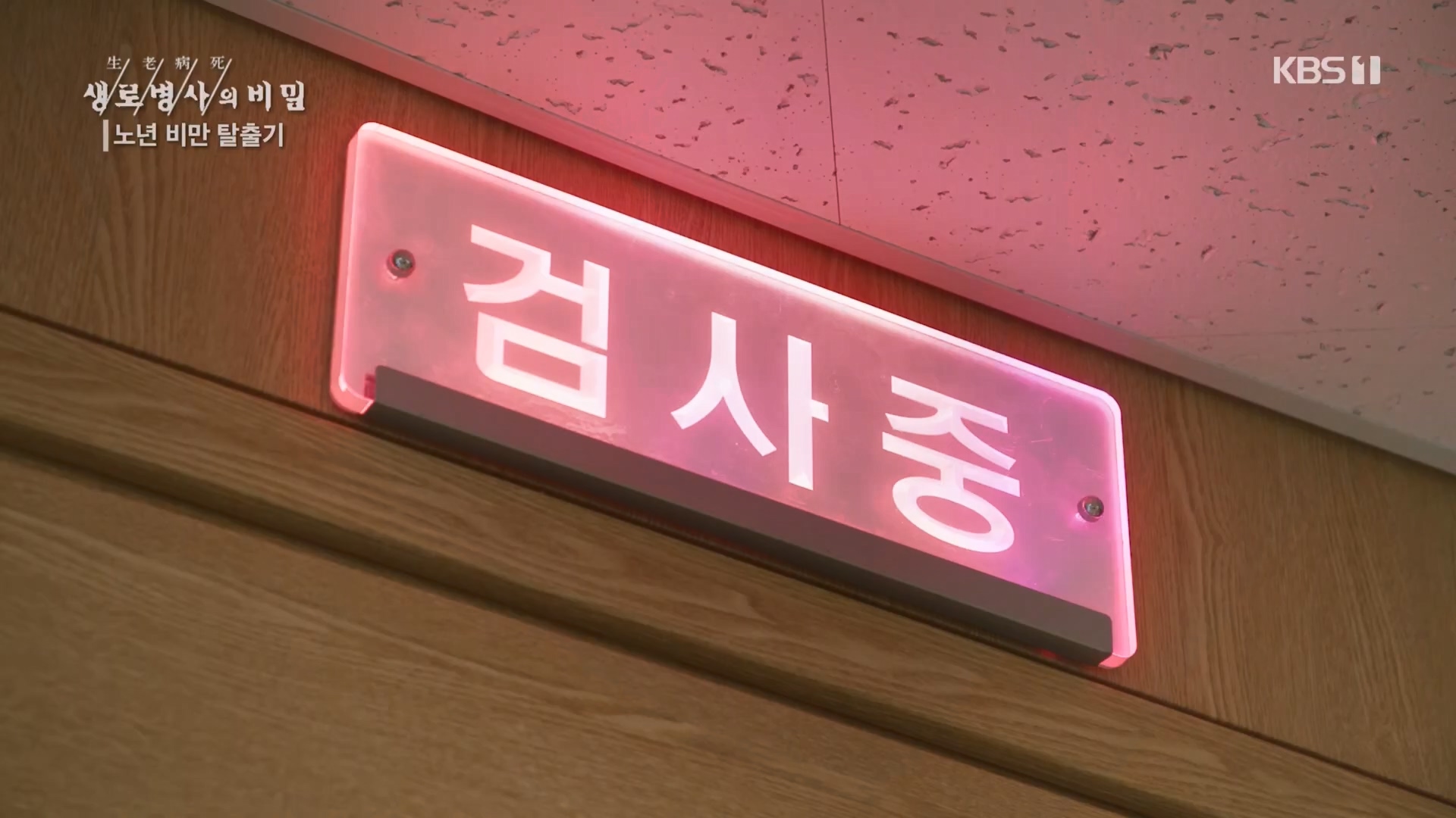 생로병사의 비밀.E864.230412p.H264-F1RST.mp4_20230414_211449.705.jpg