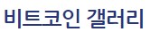  비트코인 시세 전망은, 비트코인 디시 갤러리에서??