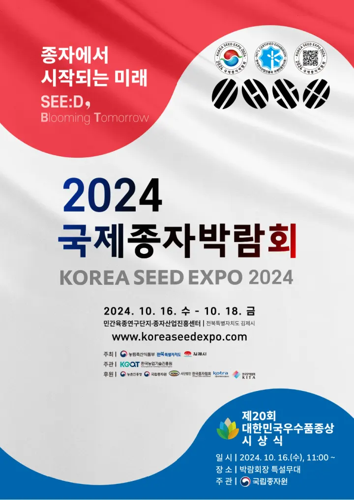 2024 국제종자박람회 포스터