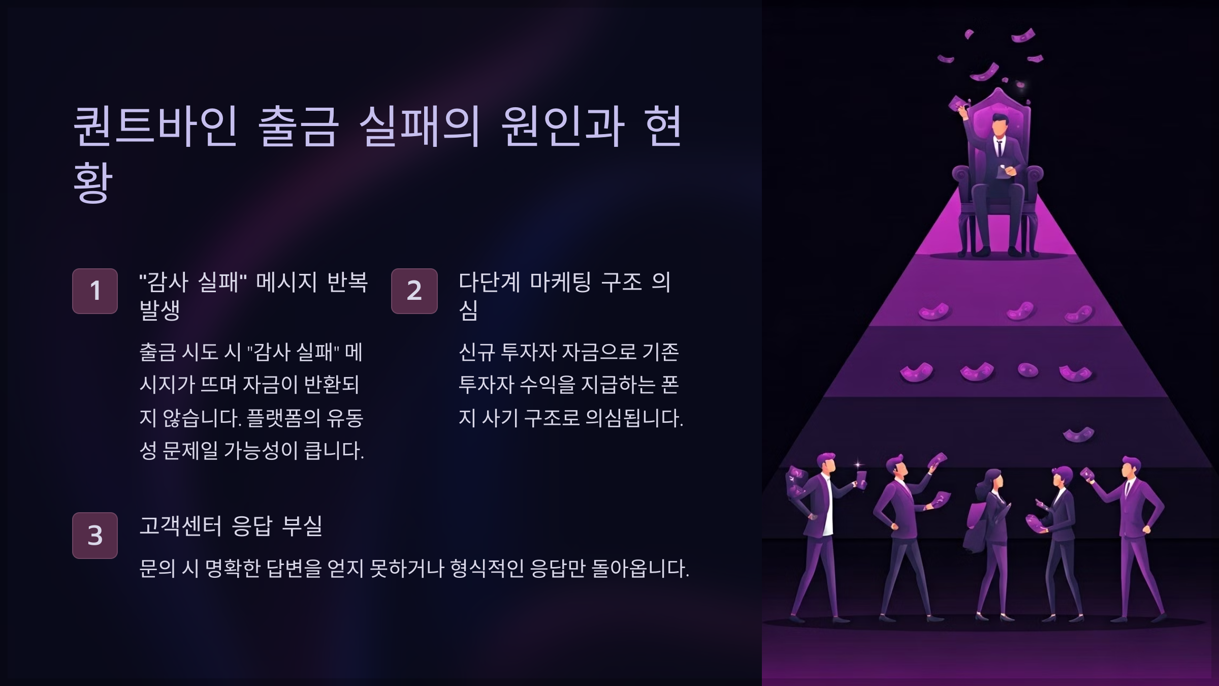 퀀트바인 출금 실패의 원인과 현황