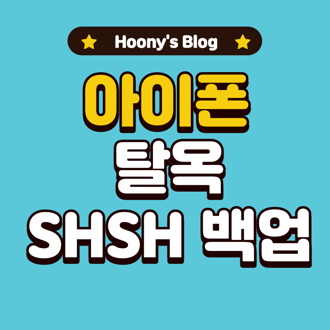  [탈옥] SDIE를 이용한 TSS Server에 SHSH 백업하는 방법