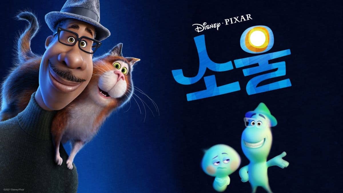  '소울' 픽사 영화, 안보면 후회할 디즈니플러스 명작