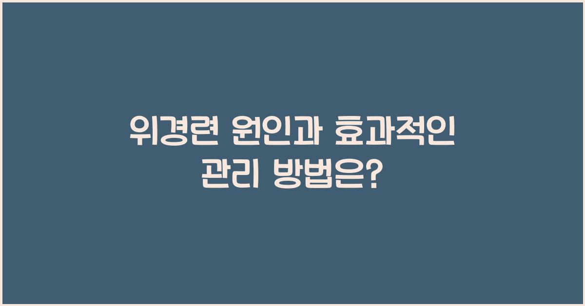 위경련