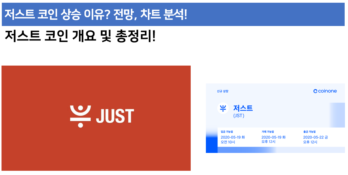  저스트 코인 상승 이유? 전망, 차트 분석!