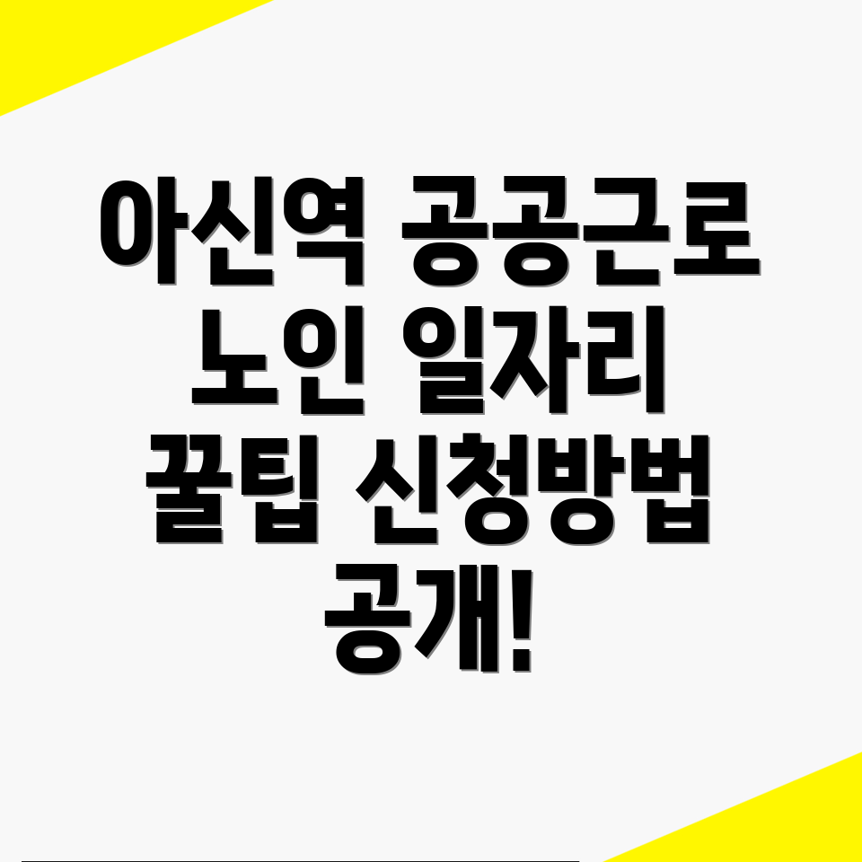 아신역 공공근로