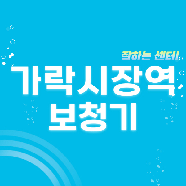 가락시장역-보청기-잘하는-곳-센터-추천-무료체험-지원금-렌탈-가격-브랜드