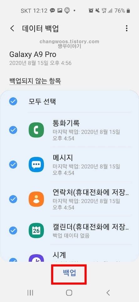 핸드폰 데이터 백업방법4