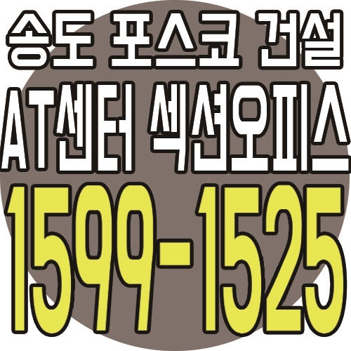 포스코건설 더샵 at센터 섹션오피스 최근 분양소식 안내