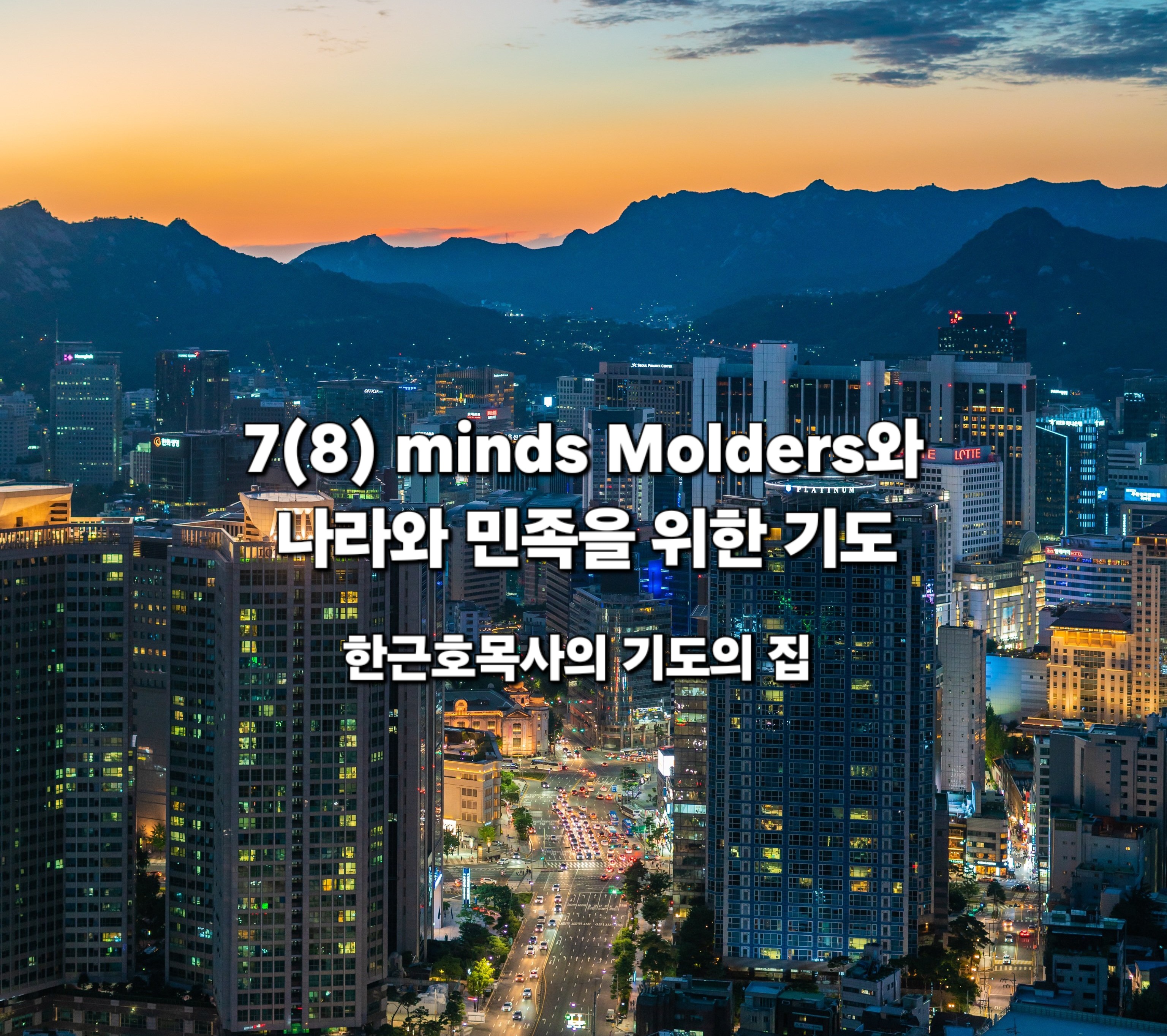  7(8) minds Molders와 나라(국가)와 민족을 위한 기도 - 하나님의 진리와 성품이 드러나도록 기도하라!  _ 한근호 목사