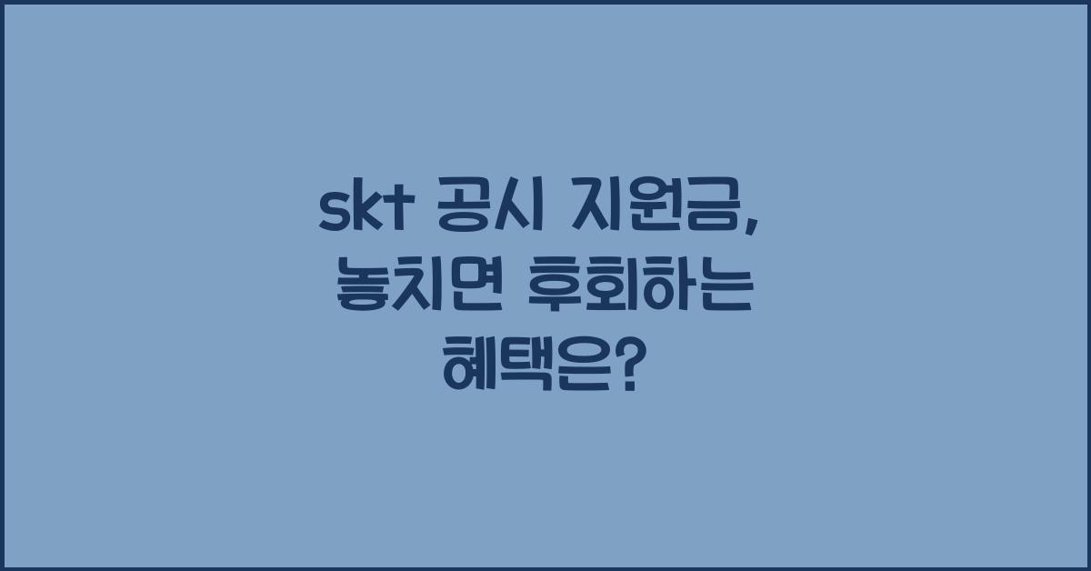 skt 공시 지원금