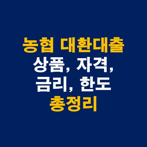 농협 대환대출 상품&#44; 자격&#44; 금리&#44; 한도 총정리_썸네일