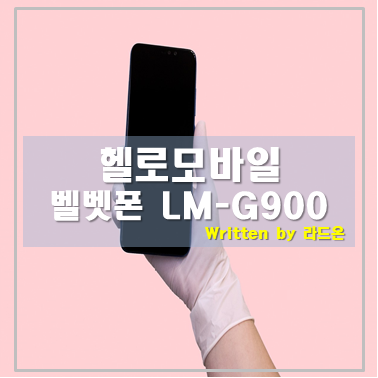  새 휴대폰 싸게 구입하는 방법 헬로모바일(LG 벨벳폰)
