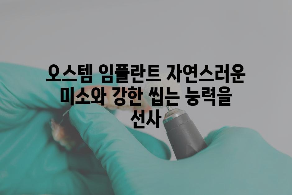 오스템 임플란트 자연스러운 미소와 강한 씹는 능력을 선사