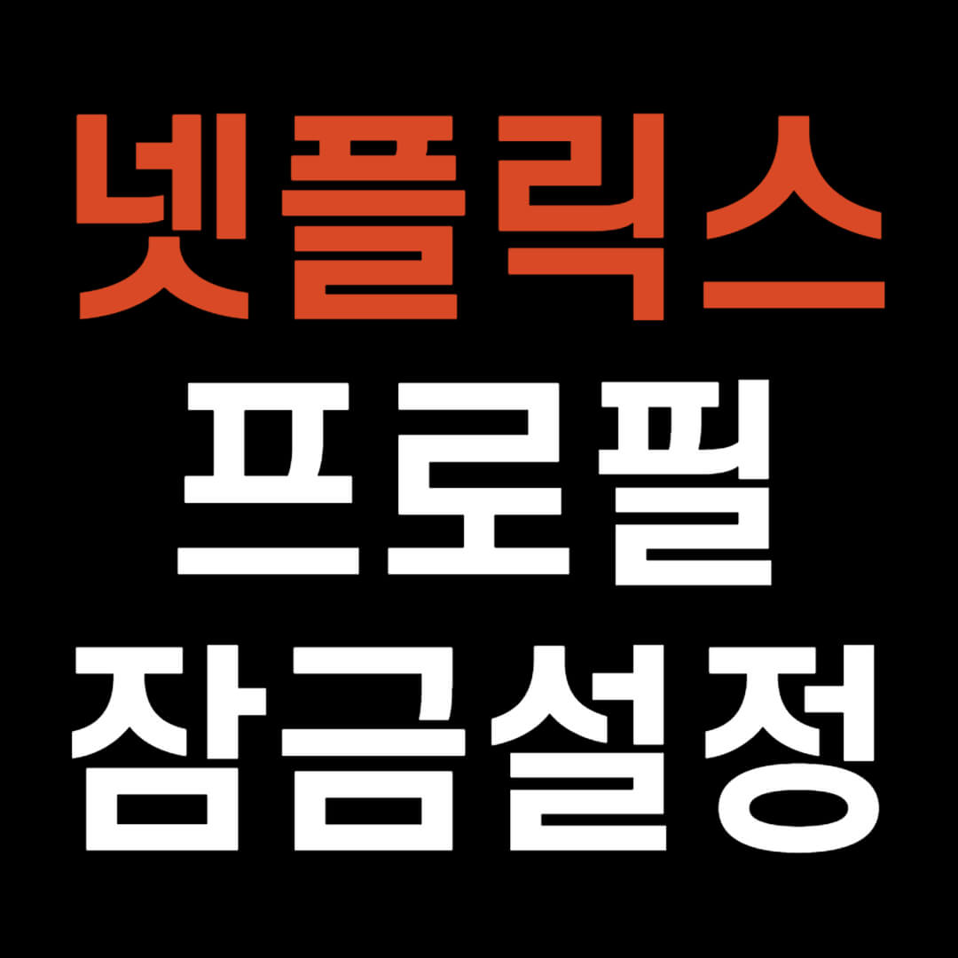 넷플릭스 프로필 잠금설정 방법