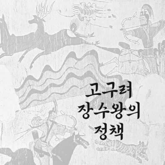 고구려 장수왕 외교 정책과 평양 천도