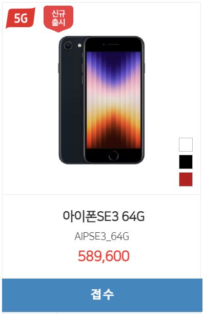  <아이폰SE3 시세표> 64GB / 128GB / 256GB