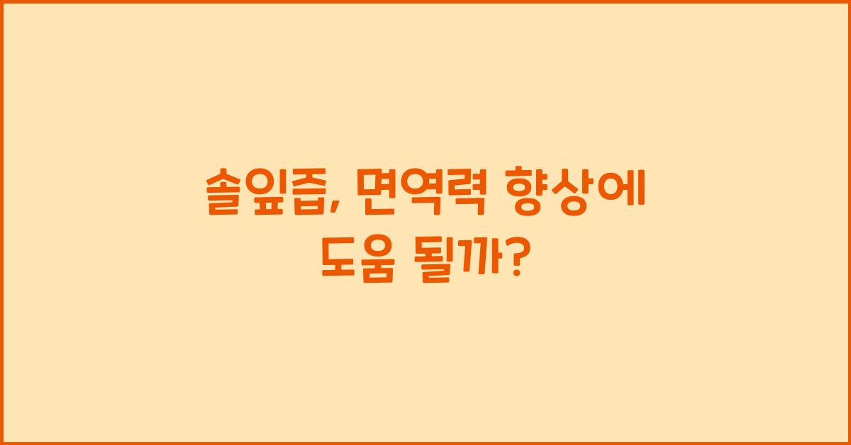 솔잎즙