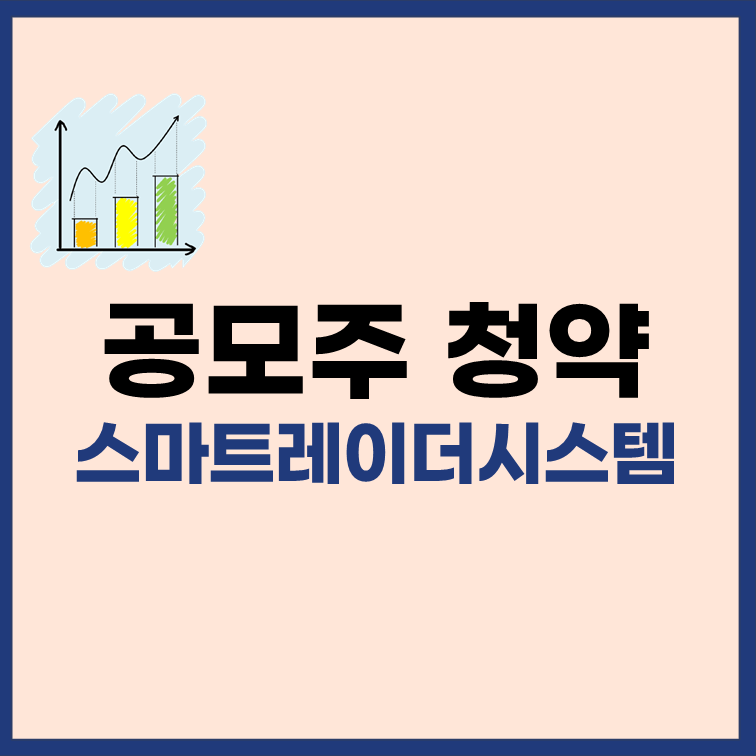 공모주-청약-스마트레이더시스템-표지