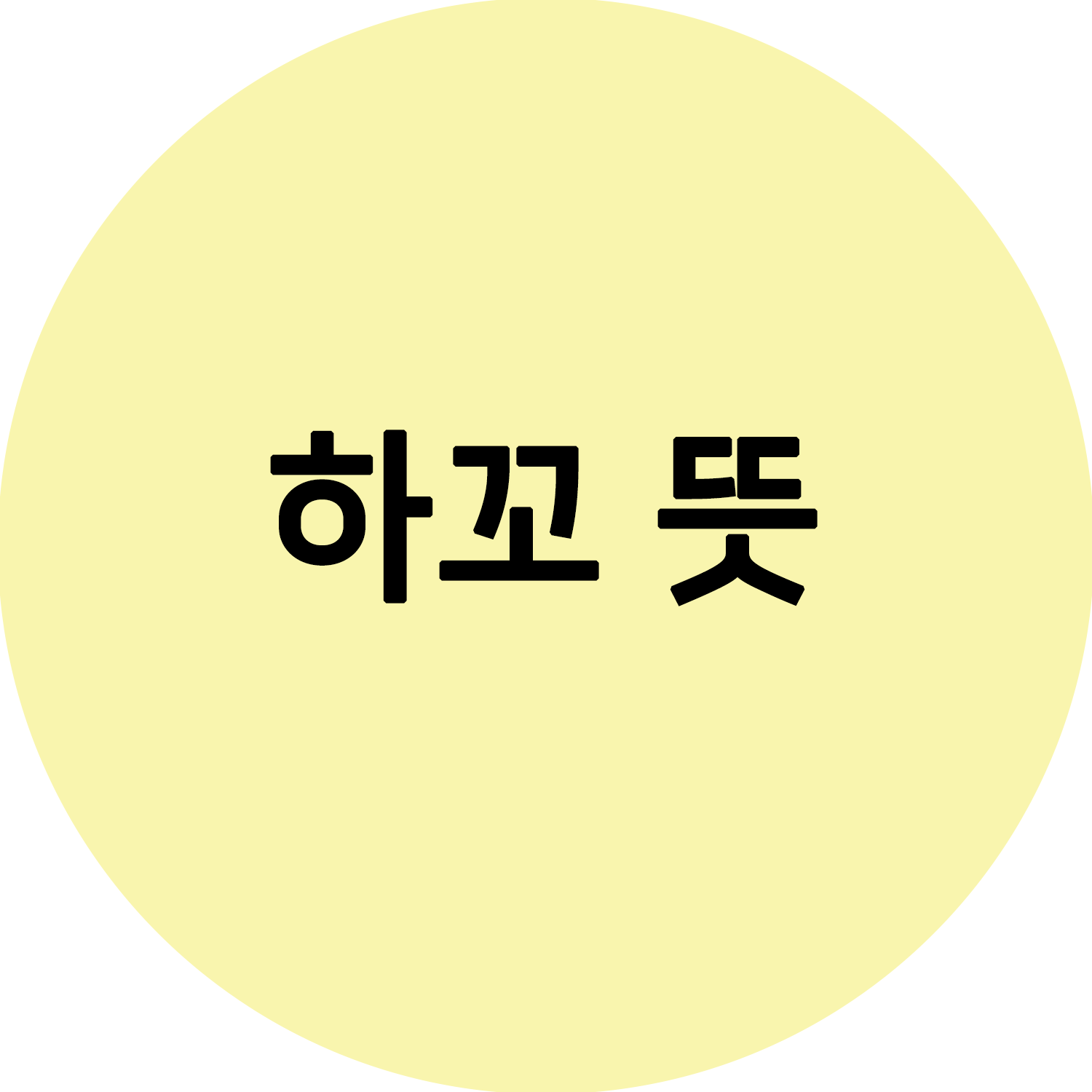  하꼬뜻 하꼬방? 무슨 의미일까? 유례와 의미! 정리