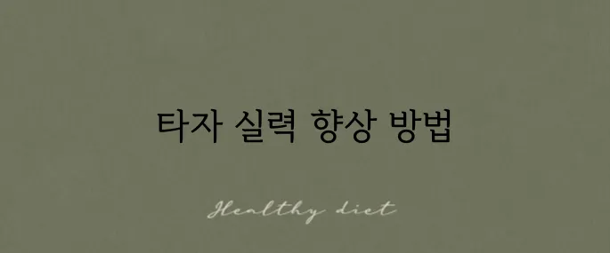 한글 자판 연습 프로그램 다운로드와 사용법 안내 드려요!