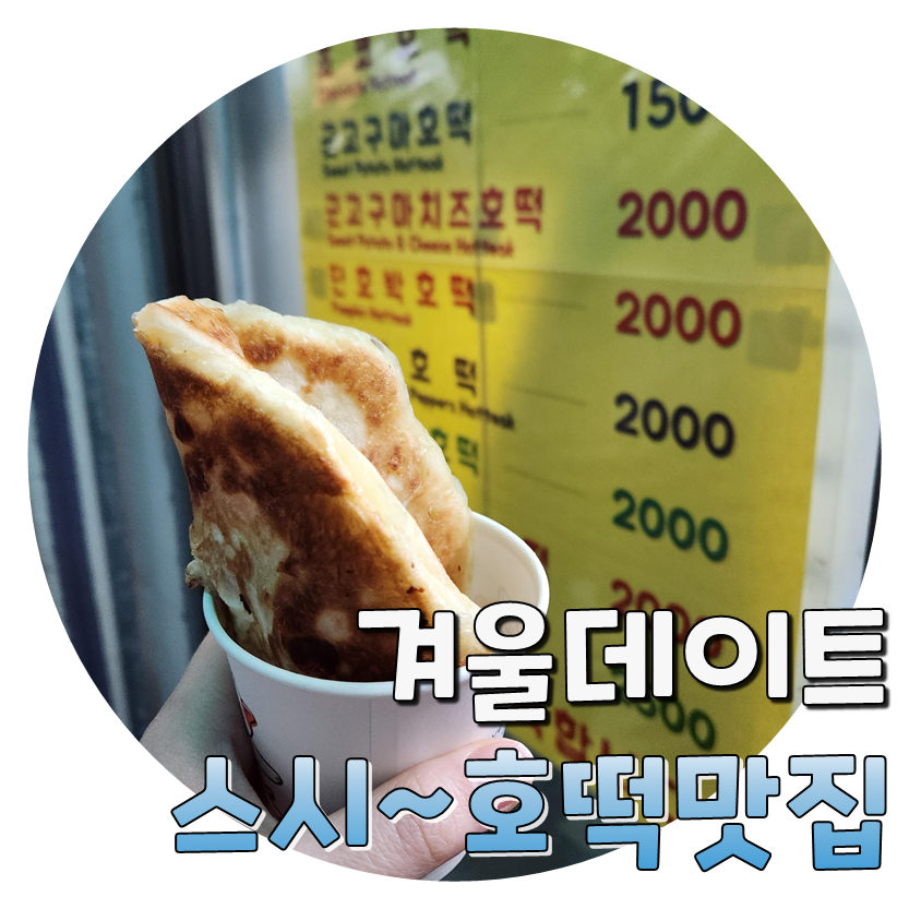  겨울소박데이트! 아주대 어송스시 & 후식 호떡