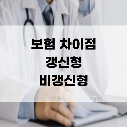  암보험 갱신형 비갱신형 상품 비교 추천