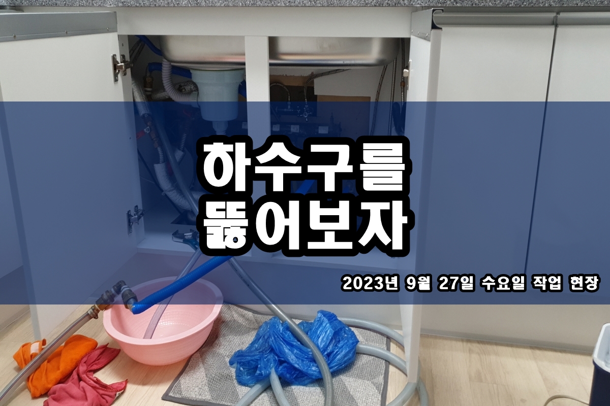  화성시 신동 하수구 신교동 횡주관청소 고압세척