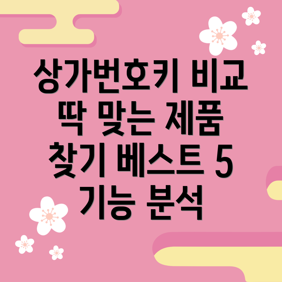 상가번호키딱맞는제품고르기기능비교분석베스트5