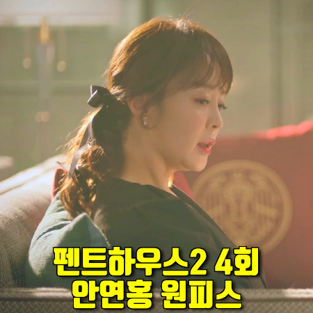  펜트하우스2 4회 연분홍 원피스 :: 파슨스 세라 백 리본 드레스 (안연홍 패션)
