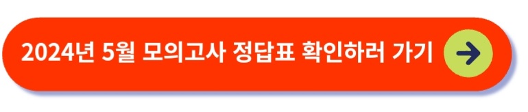 2024년 5월 모의고사 정답표 확인하기