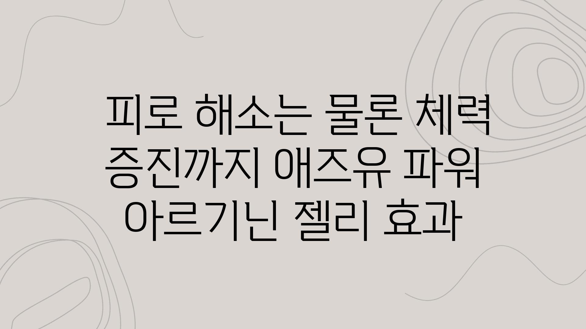  피로 해소는 물론 체력 증진까지 애즈유 파워 아르기닌 젤리 효과