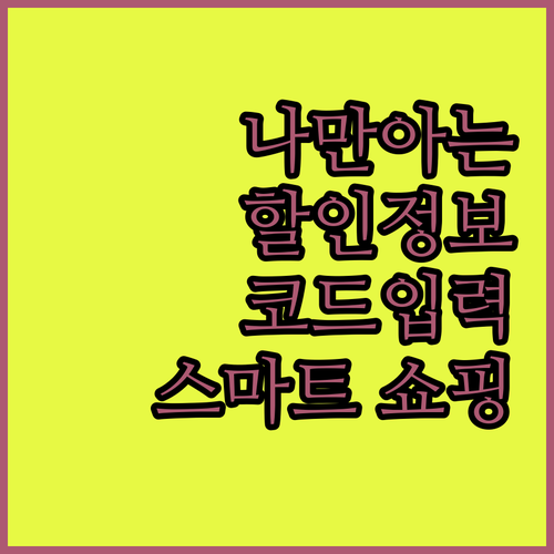 나만 알고 싶은 할인! jhbd 코드