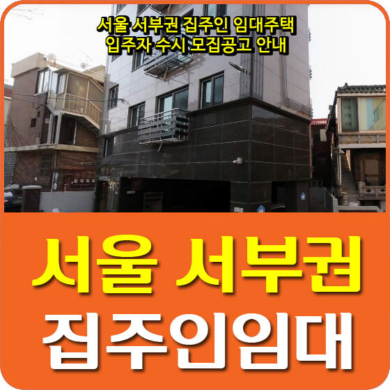  서울 서부권 집주인 임대주택 입주자 수시 모집공고 안내