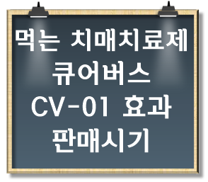 먹는-치매-치료제-큐어버스-CV-01-효과-판매시기