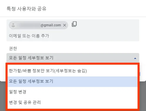 구글 캘린더에서 사용자 추가 후 권한 설정 모습