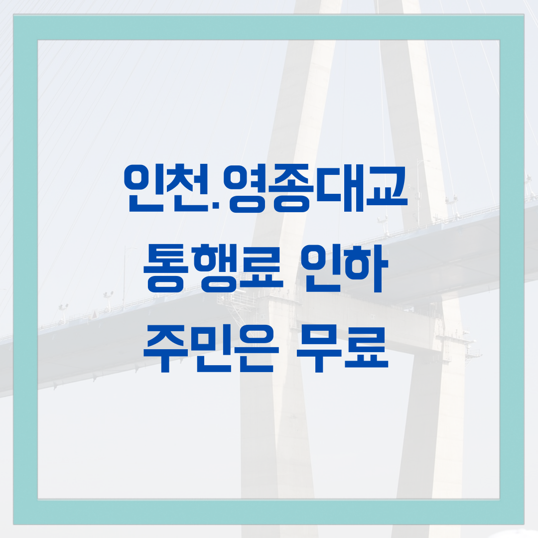 영종대교 인천대교 통행료 인하&#44; 주민은 무료 2023년 10월부터 시행예정