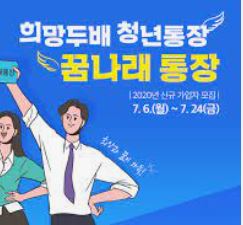  꿈나래 통장 신청 기간 및 신청 방법 과 자격