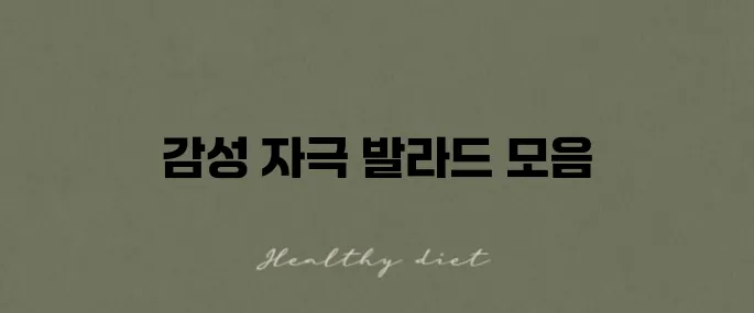 여자들의 마음을 사로잡는 발라드 노래방 인기 애창곡 50곡을 추천해 드립니다!