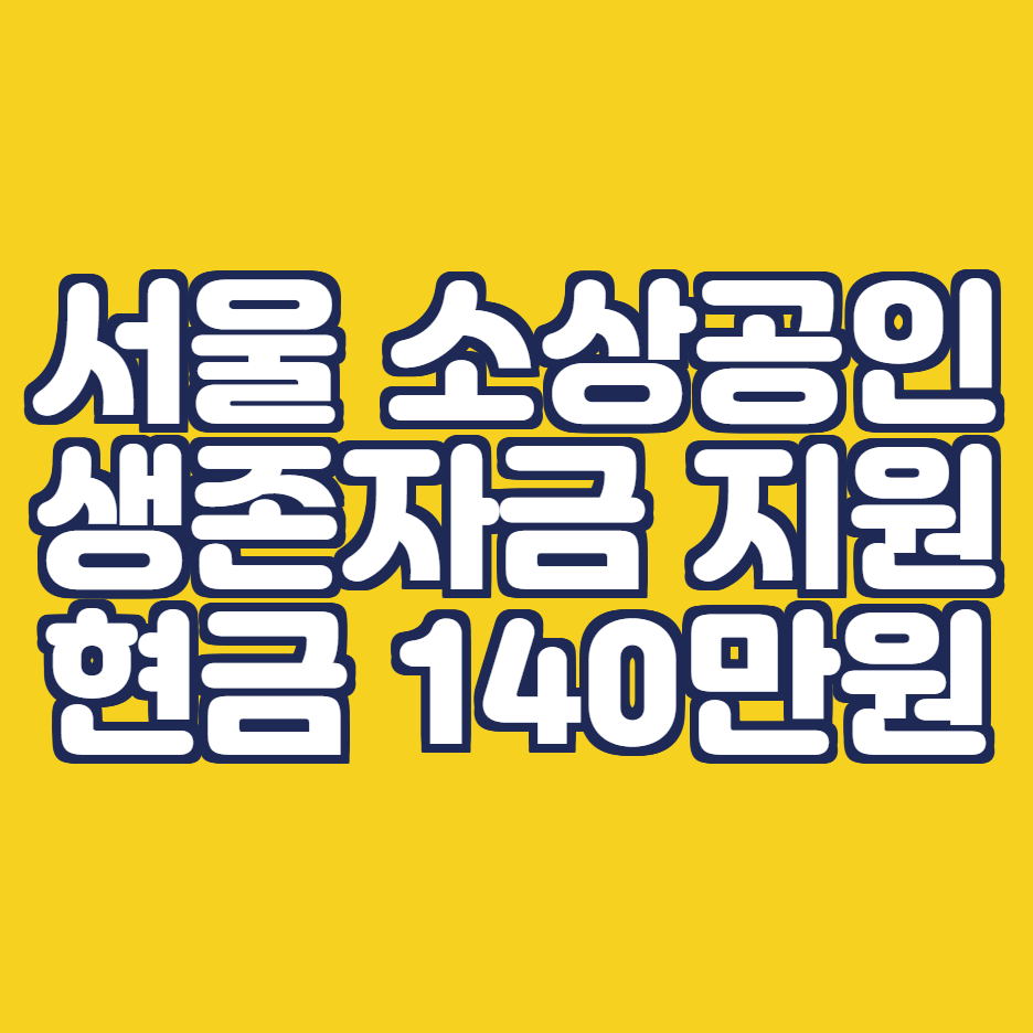  서울 소상공인 지원금