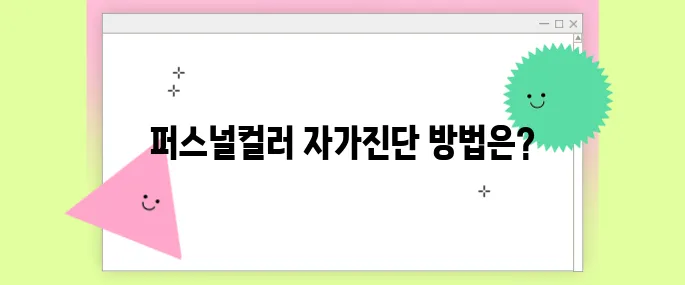 퍼스널컬러 자가진단 제대로 하는 법 + 무료 테스트 추천